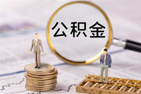 邵阳县公积金离职取流程（公积金离职提取流程）