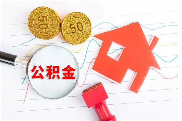 邵阳县住房公积金如何提（怎样提取住房公基金）