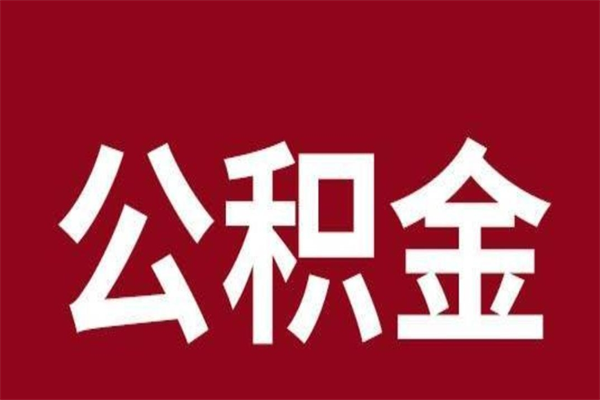 邵阳县离职能取公积金吗（离职的时候可以取公积金吗）