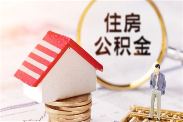 邵阳县住房公积金可以取吗（请问公积金能取吗）