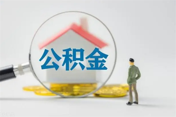 邵阳县公积金怎么取出来需要什么手续（2021如何取公积金）