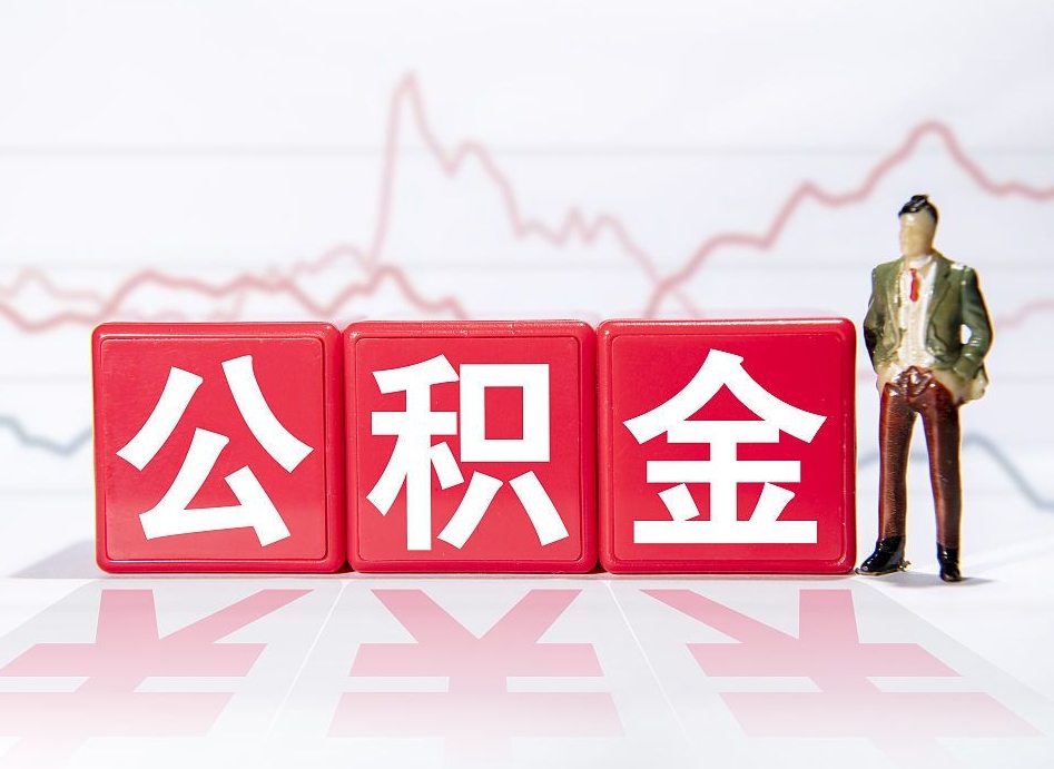 邵阳县10万公积金能取出来多少（10万公积金怎么取出来）