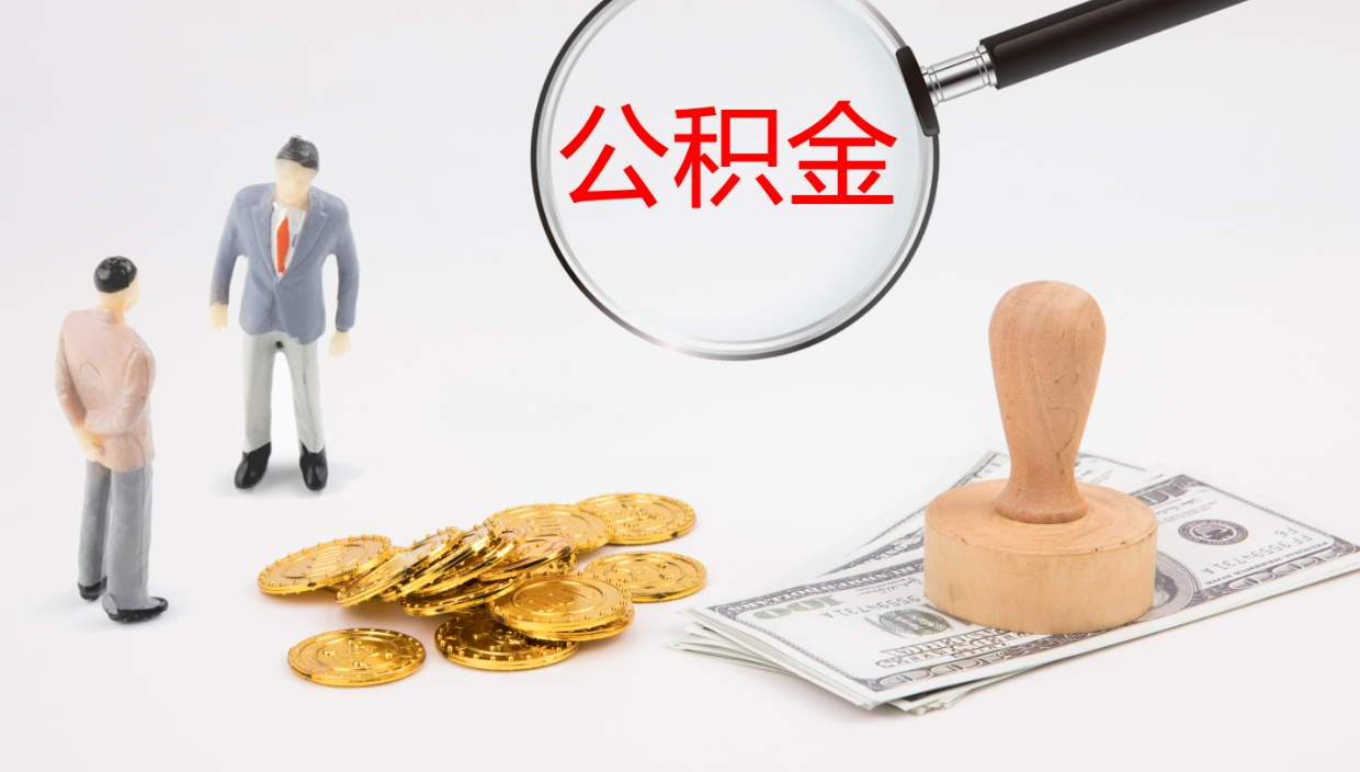 邵阳县离职后公积金怎么取出来（离职后公积金怎么可以取出来）