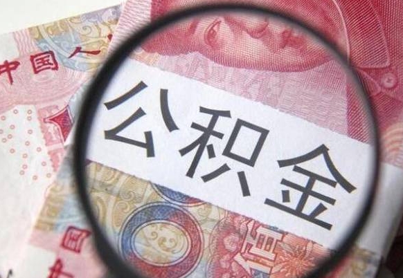 邵阳县离职公积金必须本人取吗（离职公积金要从公司转出来吗）