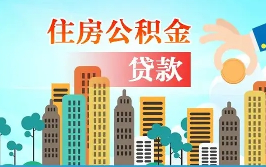 邵阳县从哪里取住房公积金（取公积金在哪儿取）