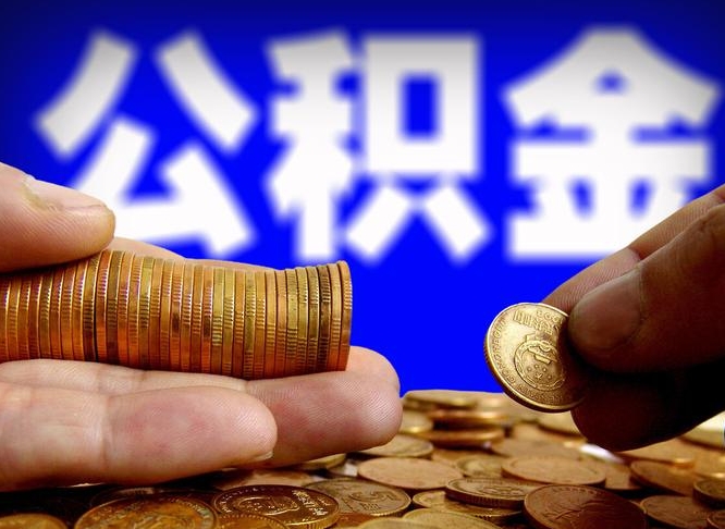 邵阳县公积金代提条件（公积金代办提取手续费多少）